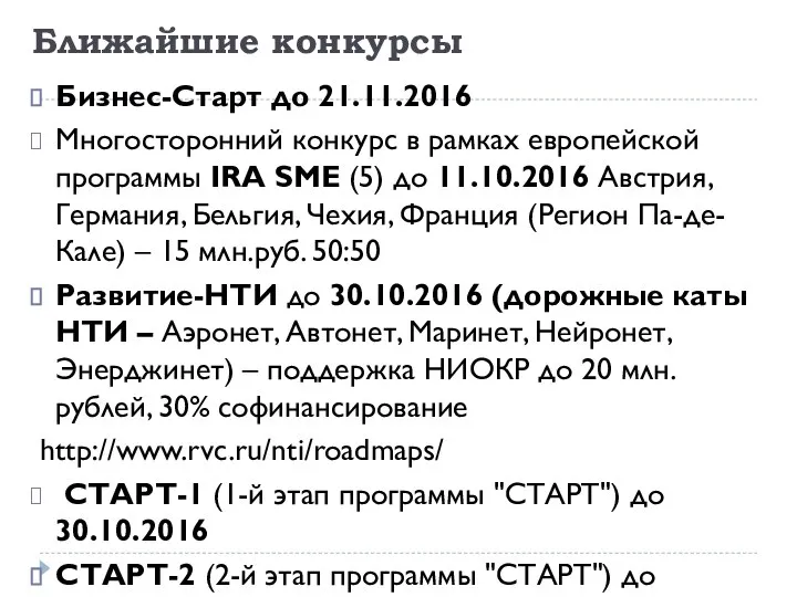 Ближайшие конкурсы Бизнес-Старт до 21.11.2016 Многосторонний конкурс в рамках европейской программы