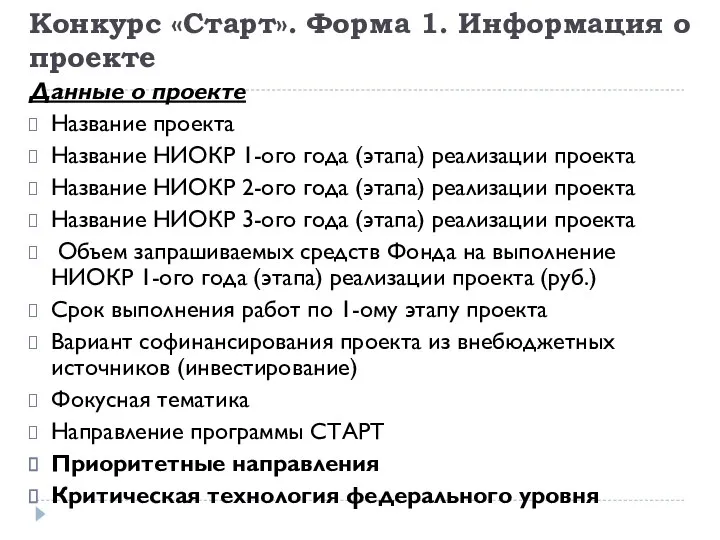 Конкурс «Старт». Форма 1. Информация о проекте Данные о проекте Название