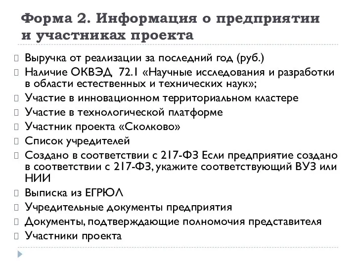 Форма 2. Информация о предприятии и участниках проекта Выручка от реализации