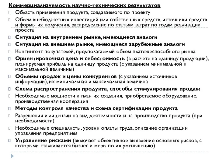 Коммерциализуемость научно-технических результатов Область применения продукта, создаваемого по проекту Объем внебюджетных