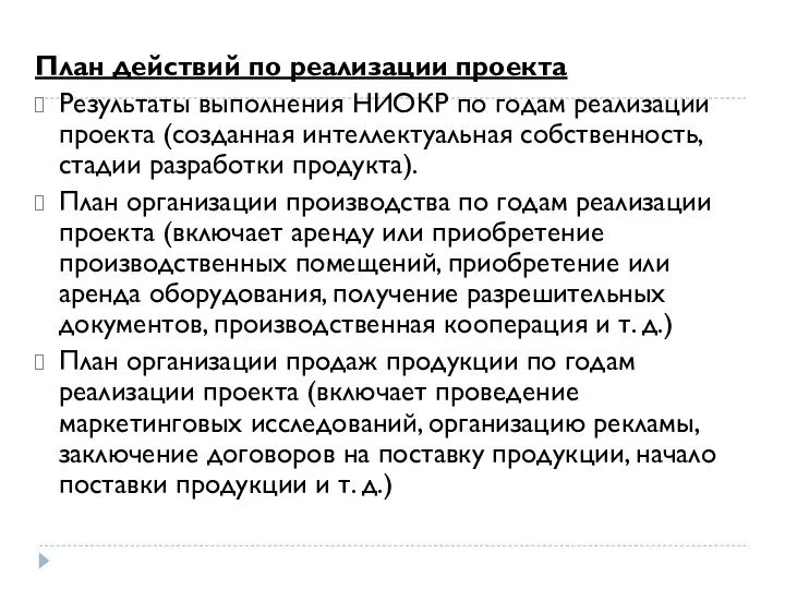 План действий по реализации проекта Результаты выполнения НИОКР по годам реализации