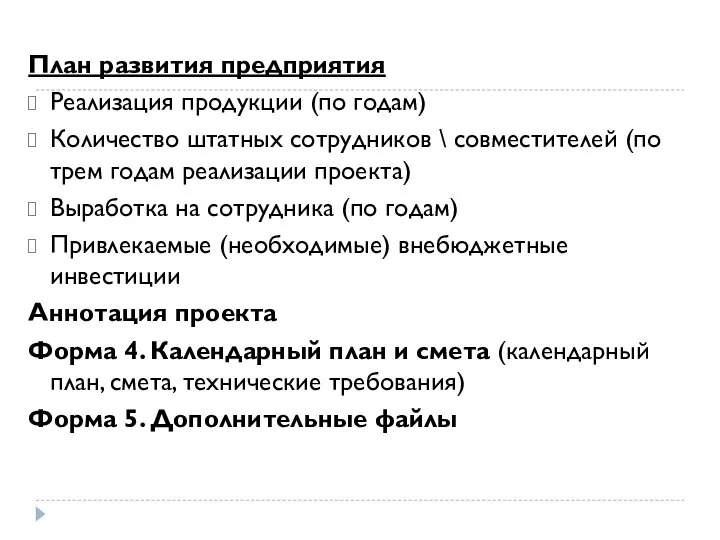 План развития предприятия Реализация продукции (по годам) Количество штатных сотрудников \