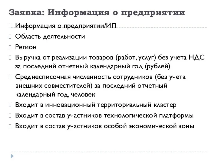 Заявка: Информация о предприятии Информация о предприятии/ИП Область деятельности Регион Выручка