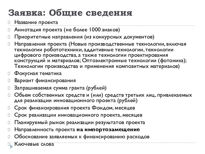 Заявка: Общие сведения Название проекта Аннотация проекта (не более 1000 знаков)