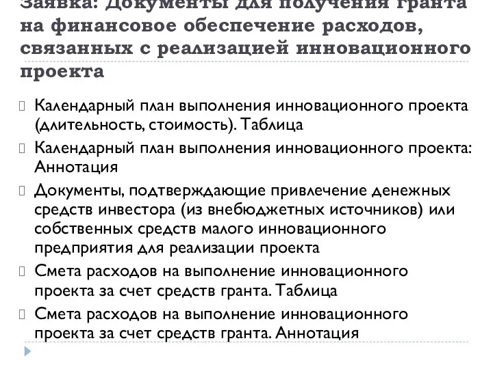 Заявка: Документы для получения гранта на финансовое обеспечение расходов, связанных с