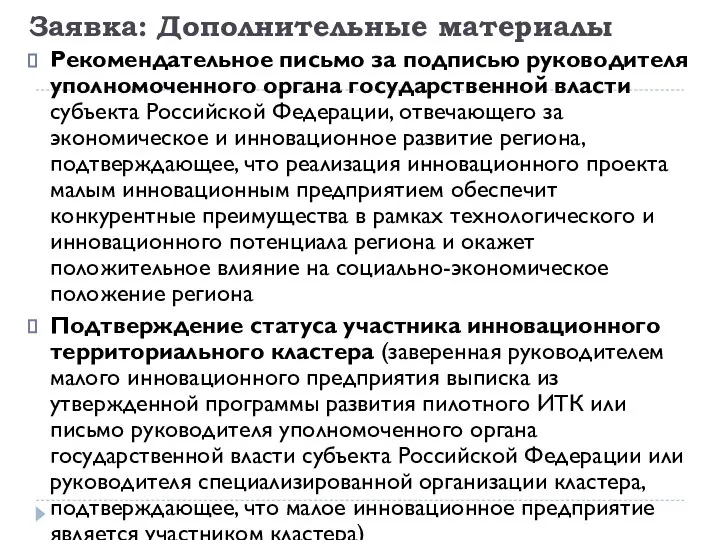 Заявка: Дополнительные материалы Рекомендательное письмо за подписью руководителя уполномоченного органа государственной