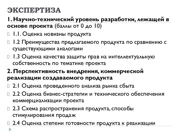 ЭКСПЕРТИЗА 1. Научно-технический уровень разработки, лежащей в основе проекта (баллы от