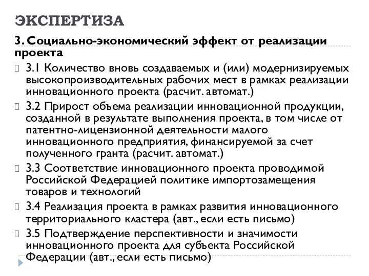 ЭКСПЕРТИЗА 3. Социально-экономический эффект от реализации проекта 3.1 Количество вновь создаваемых