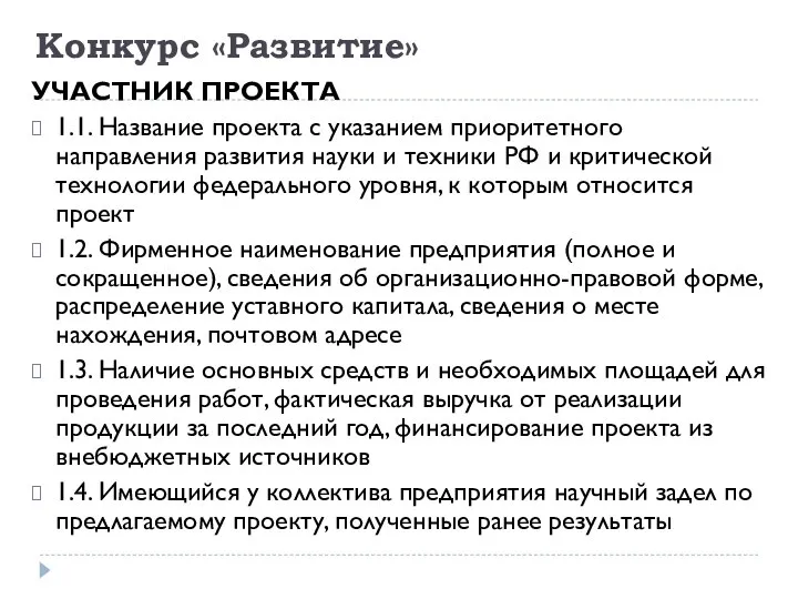 Конкурс «Развитие» УЧАСТНИК ПРОЕКТА 1.1. Название проекта с указанием приоритетного направления