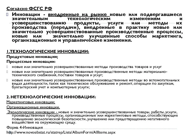 Согласно ФСГС РФ Инновации - внедренные на рынке новые или подвергавшиеся