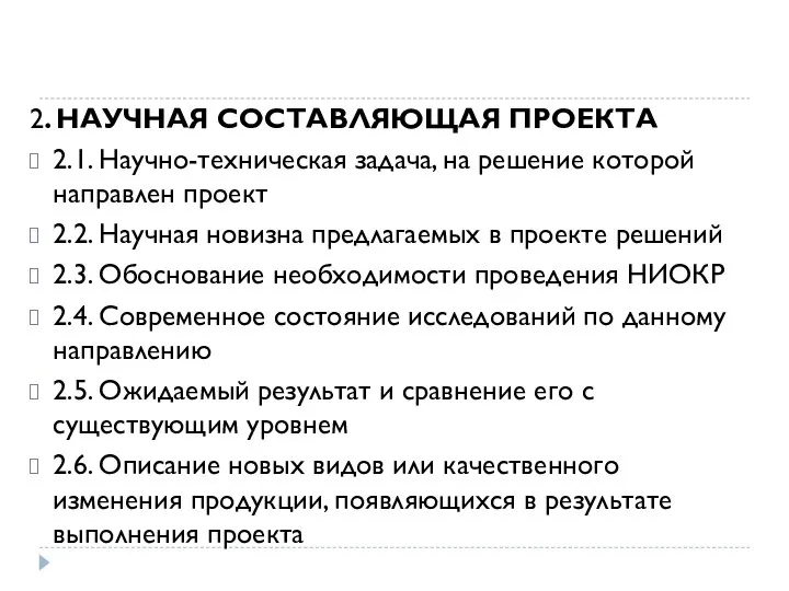 2. НАУЧНАЯ СОСТАВЛЯЮЩАЯ ПРОЕКТА 2.1. Научно-техническая задача, на решение которой направлен