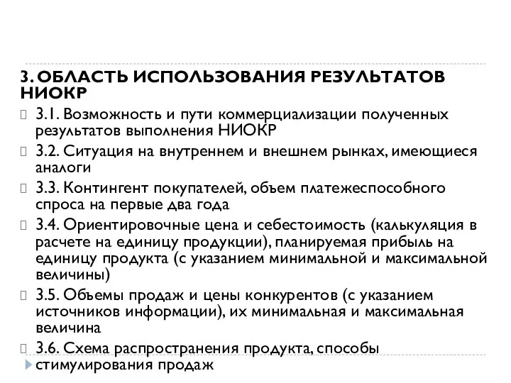 3. ОБЛАСТЬ ИСПОЛЬЗОВАНИЯ РЕЗУЛЬТАТОВ НИОКР 3.1. Возможность и пути коммерциализации полученных