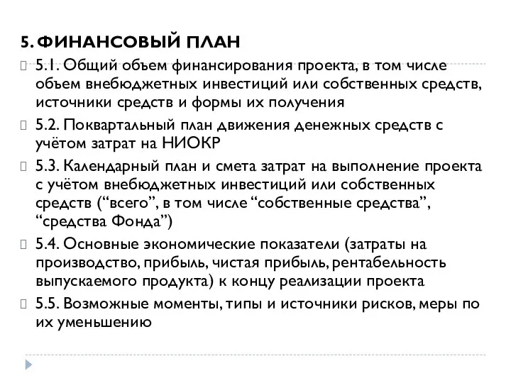 5. ФИНАНСОВЫЙ ПЛАН 5.1. Общий объем финансирования проекта, в том числе