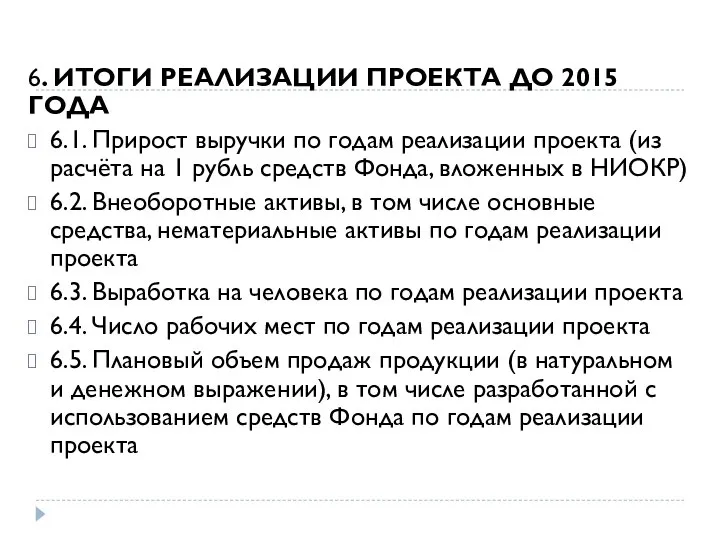 6. ИТОГИ РЕАЛИЗАЦИИ ПРОЕКТА ДО 2015 ГОДА 6.1. Прирост выручки по