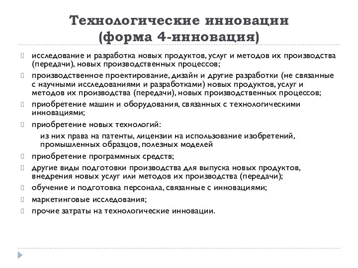 Технологические инновации (форма 4-инновация) исследование и разработка новых продуктов, услуг и