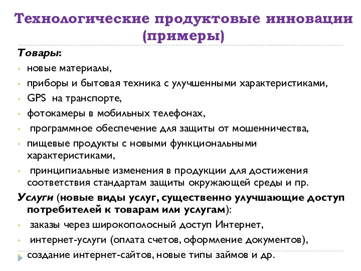 Технологические продуктовые инновации (примеры) Товары: новые материалы, приборы и бытовая техника