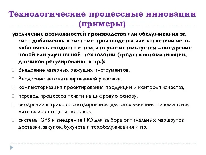 Технологические процессные инновации (примеры) увеличение возможностей производства или обслуживания за счет