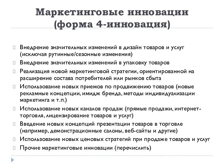 Маркетинговые инновации (форма 4-инновация) Внедрение значительных изменений в дизайн товаров и