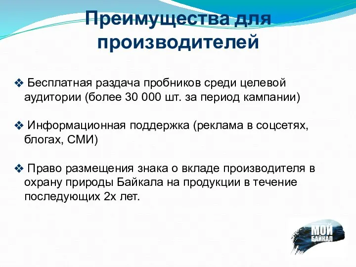 Преимущества для производителей Бесплатная раздача пробников среди целевой аудитории (более 30