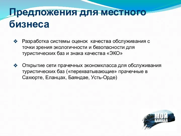 Предложения для местного бизнеса Разработка системы оценок качества обслуживания с точки