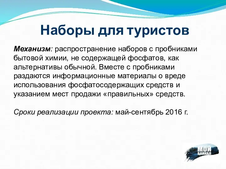 Механизм: распространение наборов с пробниками бытовой химии, не содержащей фосфатов, как