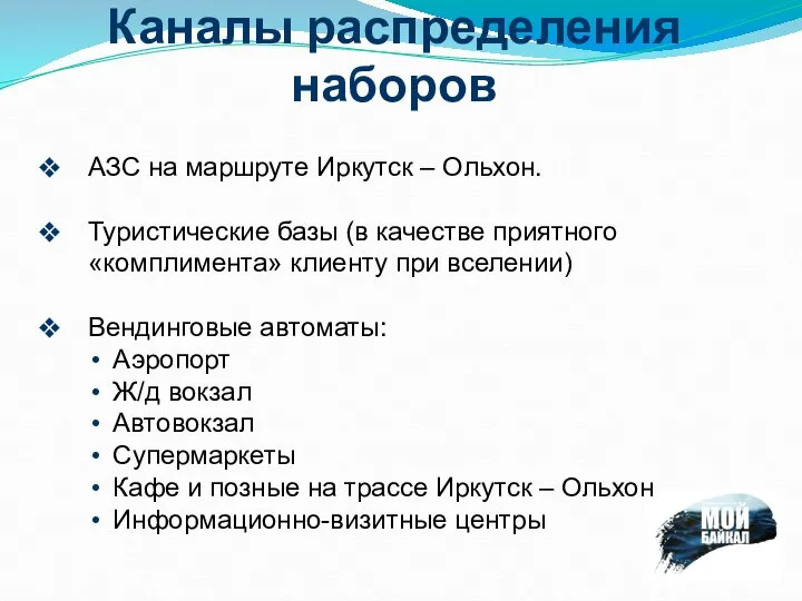 Каналы распределения наборов АЗС на маршруте Иркутск – Ольхон. Туристические базы