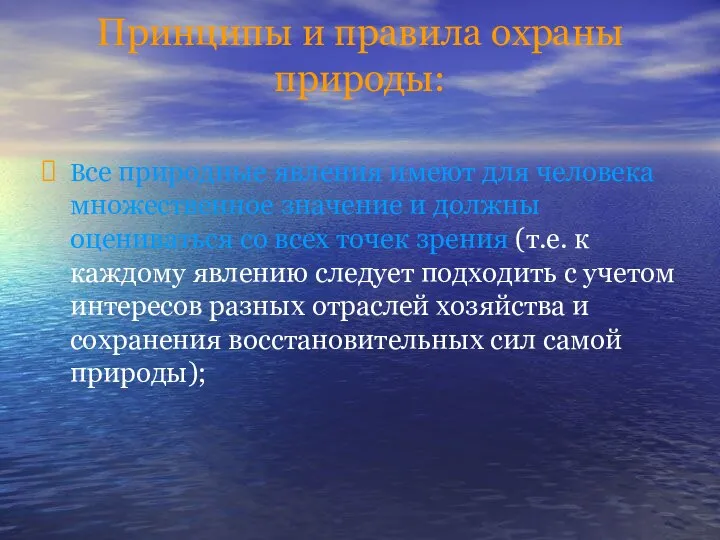 Принципы и правила охраны природы: Все природные явления имеют для человека