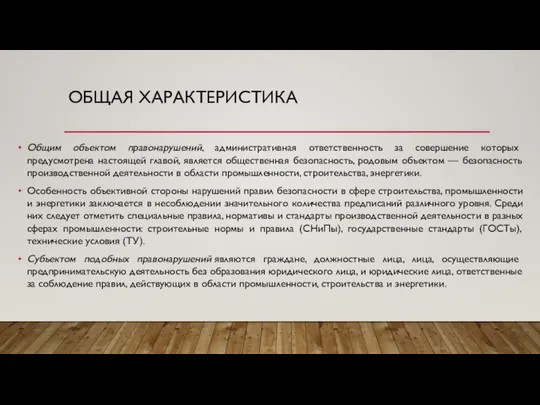 ОБЩАЯ ХАРАКТЕРИСТИКА Общим объектом правонарушений, административная ответственность за совершение которых предусмотрена