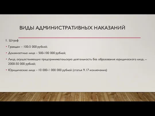 ВИДЫ АДМИНИСТРАТИВНЫХ НАКАЗАНИЙ 1. Штраф Граждан – 100-5 000 рублей; Должностные