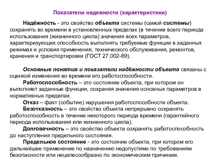 Надёжность - это свойство объекта системы (самой системы) сохранять во времени