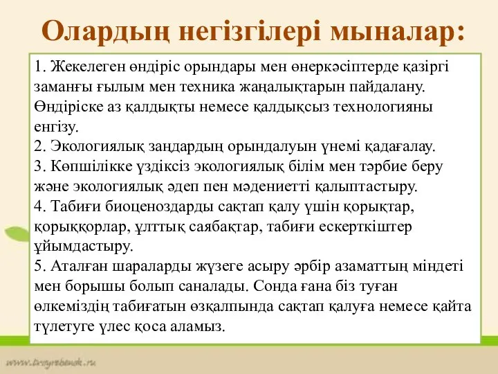 Олардың негізгілері мыналар: 1. Жекелеген өндіріс орындары мен өнеркәсіптерде қазіргі заманғы