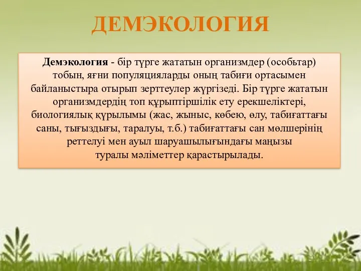 ДЕМЭКОЛОГИЯ Демэкология - бір түрге жататын организмдер (особьтар) тобын, яғни популяцияларды