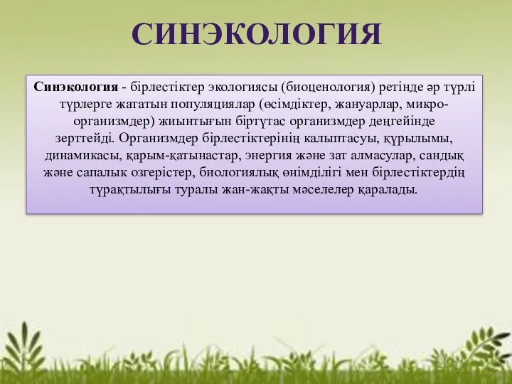 СИНЭКОЛОГИЯ Синэкология - бірлестіктер экологиясы (биоценология) ретінде әр түрлі түрлерге жататын