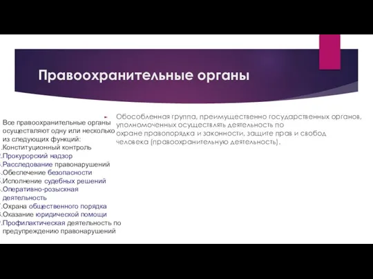 Правоохранительные органы Обособленная группа, преимущественно государственных органов, уполномоченных осуществлять деятельность по