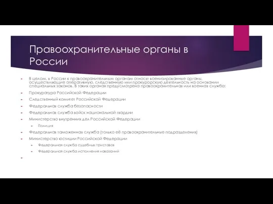 Правоохранительные органы в России В целом, в России к правоохранительным органам