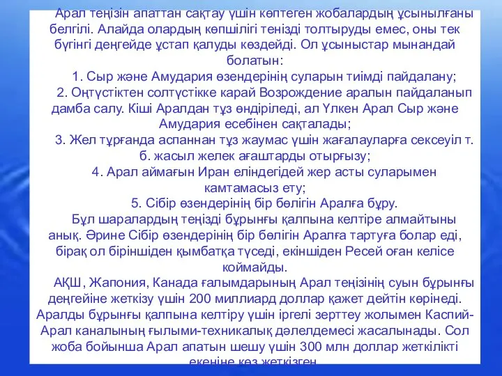 Арал теңізін апаттан сақтау үшін көптеген жобалардың ұсынылғаны белгілі. Алайда олардың