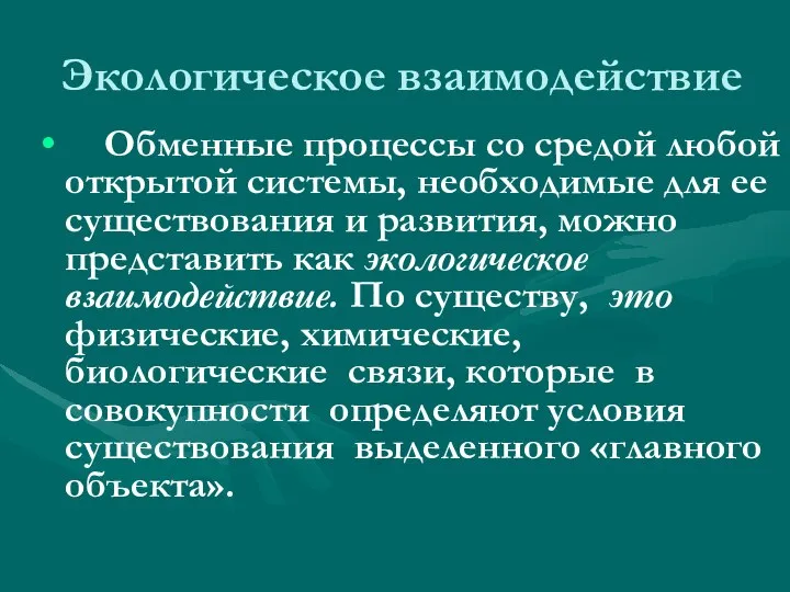 Экологическое взаимодействие Обменные процессы со средой любой открытой системы, необходимые для