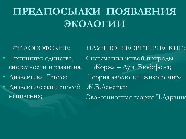 ПРЕДПОСЫЛКИ ПОЯВЛЕНИЯ ЭКОЛОГИИ ФИЛОСОФСКИЕ: Принципы: единства, системности и развития; Диалектика Гегеля;