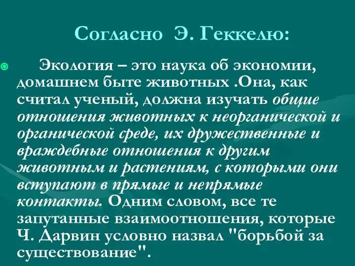 Согласно Э. Геккелю: Экология – это наука об экономии, домашнем быте