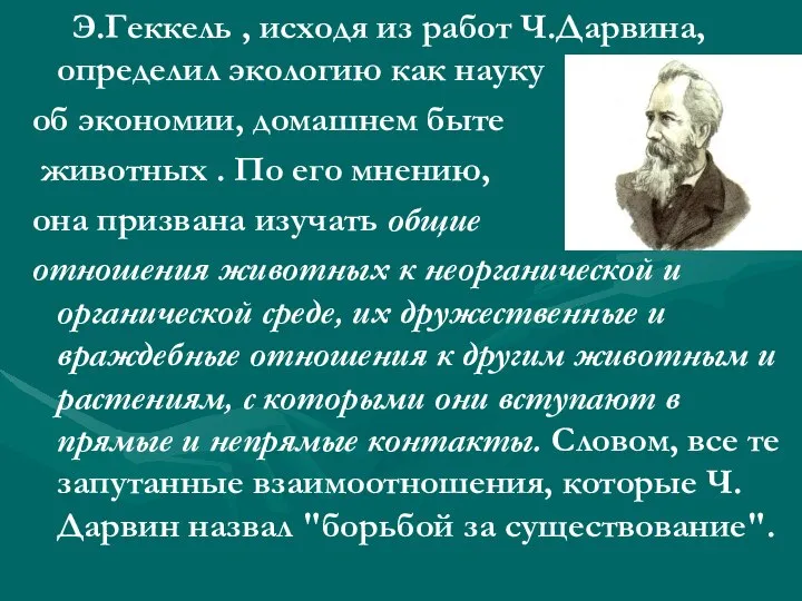 Э.Геккель , исходя из работ Ч.Дарвина, определил экологию как науку об