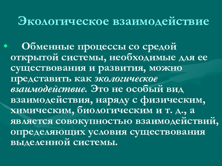 Экологическое взаимодействие Обменные процессы со средой открытой системы, необходимые для ее