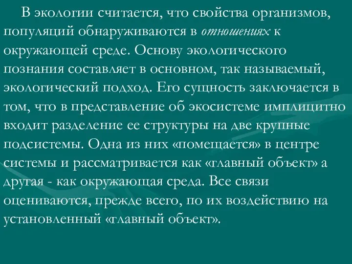 В экологии считается, что свойства организмов, популяций обнаруживаются в отношениях к