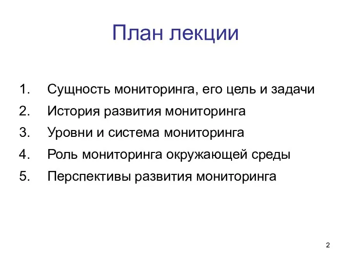 План лекции Сущность мониторинга, его цель и задачи История развития мониторинга