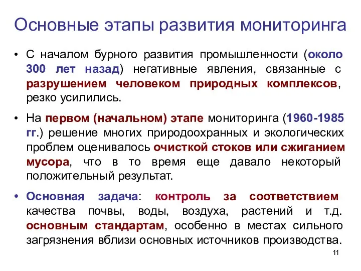 Основные этапы развития мониторинга С началом бурного развития промышленности (около 300