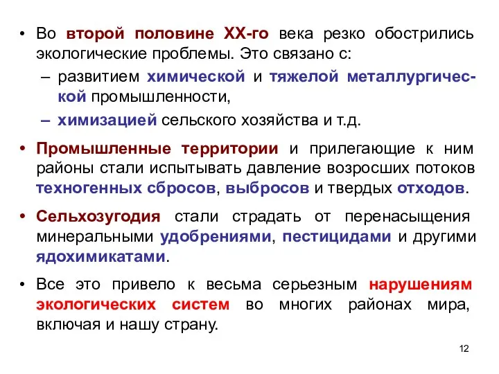 Во второй половине XX-го века резко обострились экологические проблемы. Это связано