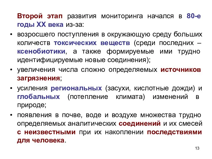 Второй этап развития мониторинга начался в 80-е годы ХХ века из-за: