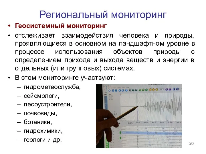 Региональный мониторинг Геосистемный мониторинг отслеживает взаимодействия человека и природы, проявляющиеся в