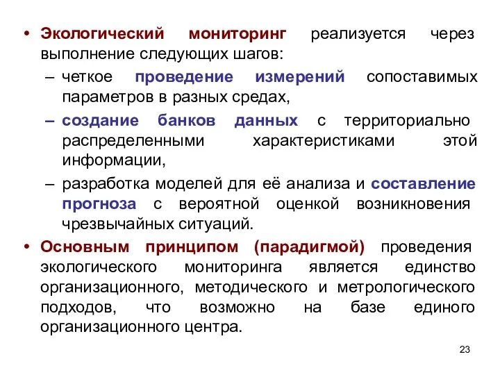 Экологический мониторинг реализуется через выполнение следующих шагов: четкое проведение измерений сопоставимых