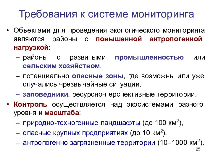 Требования к системе мониторинга Объектами для проведения экологического мониторинга являются районы