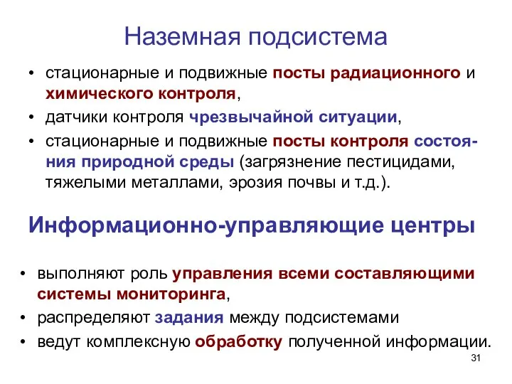 Наземная подсистема стационарные и подвижные посты радиационного и химического контроля, датчики